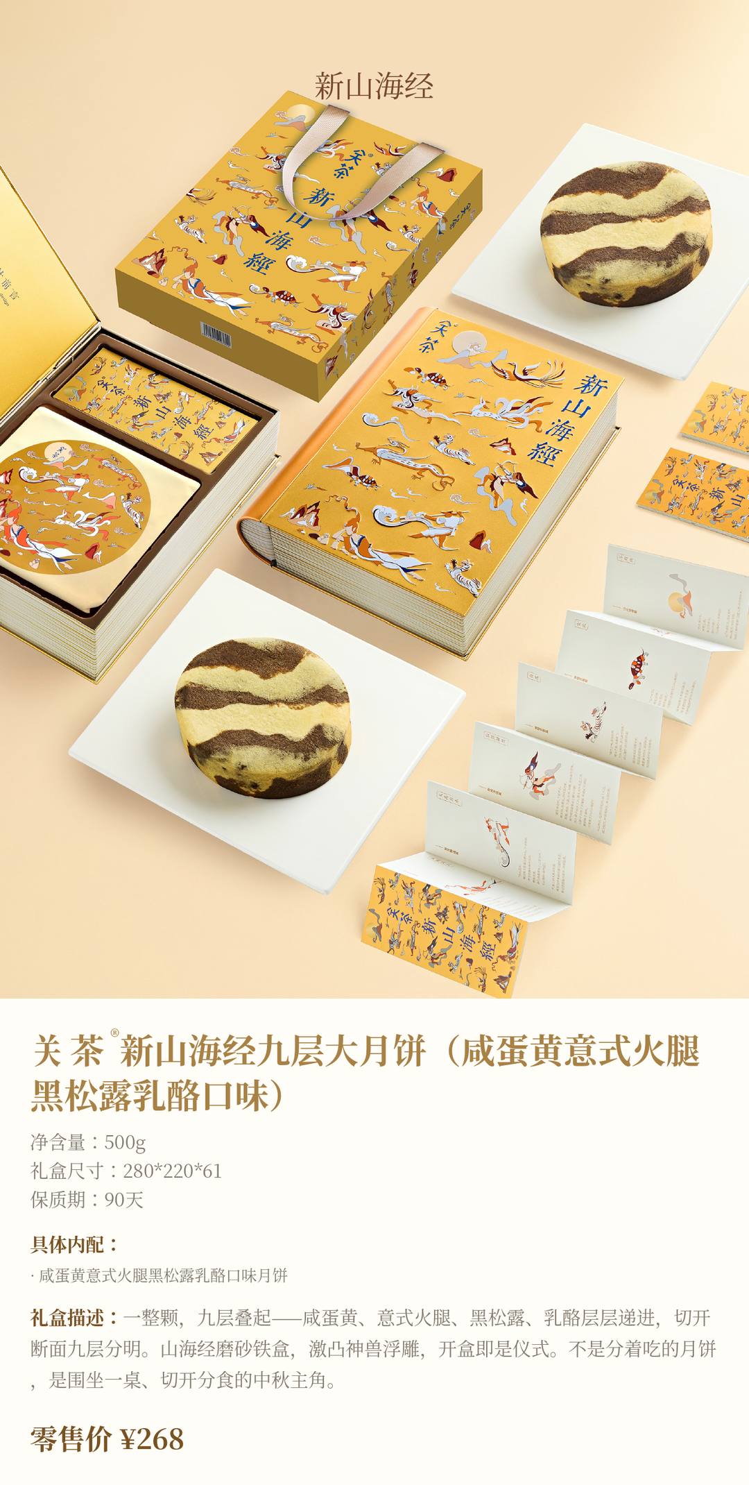 关茶®新山海经九层大月饼（咸蛋黄意式火腿黑松露乳酪口味）