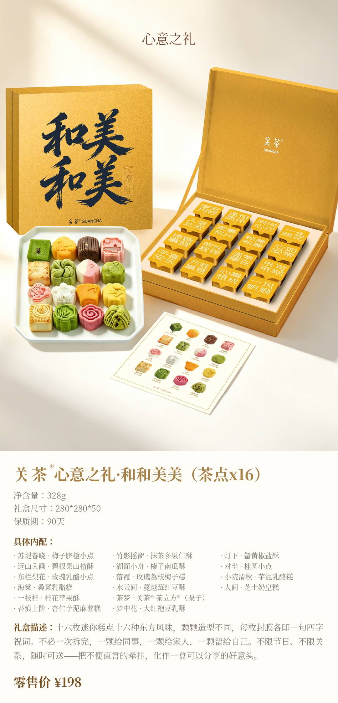 关茶®心意之礼·和和美美（茶点x16）