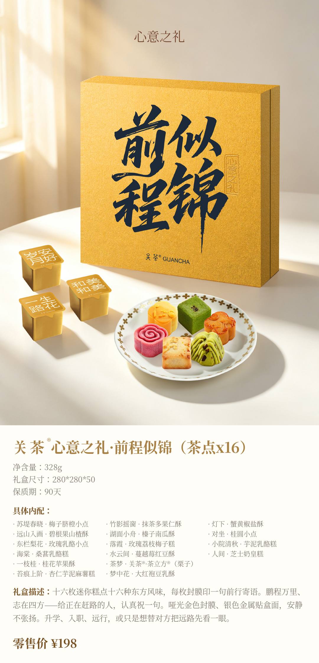 关茶®心意之礼·前程似锦（茶点x16）