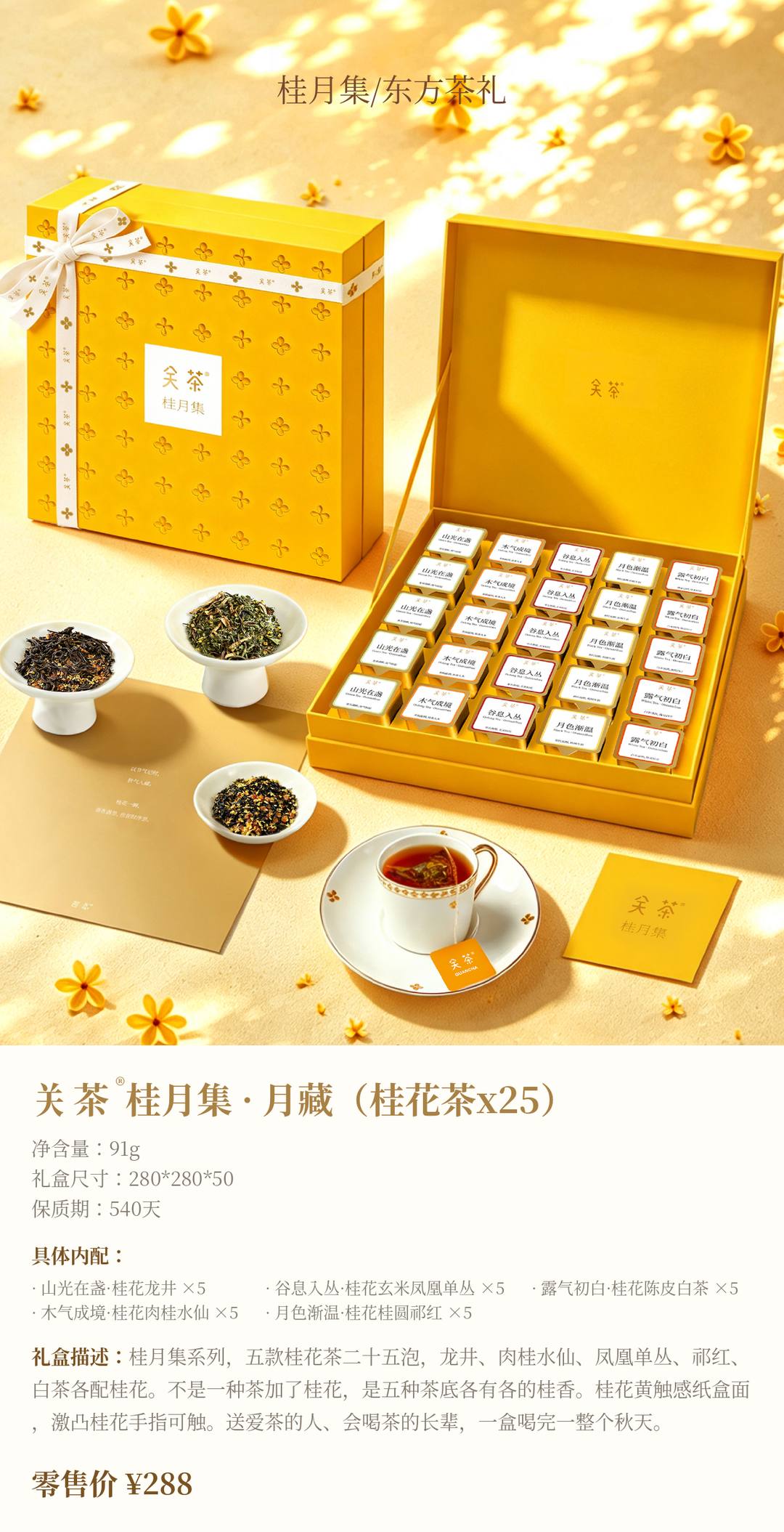 关茶®桂月集 · 月藏（桂花茶x25）