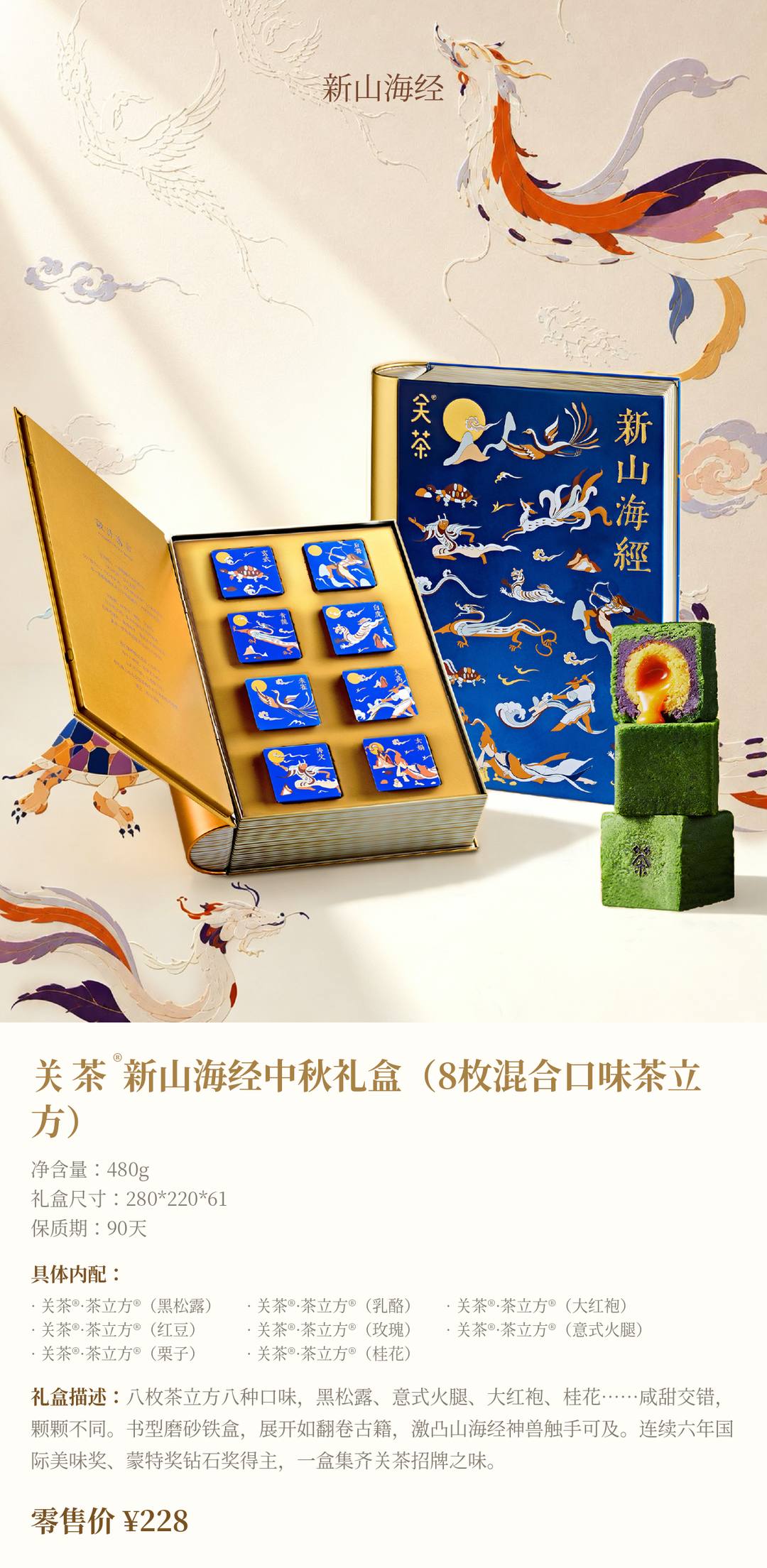 关茶®新山海经中秋礼盒（8枚混合口味茶立方）