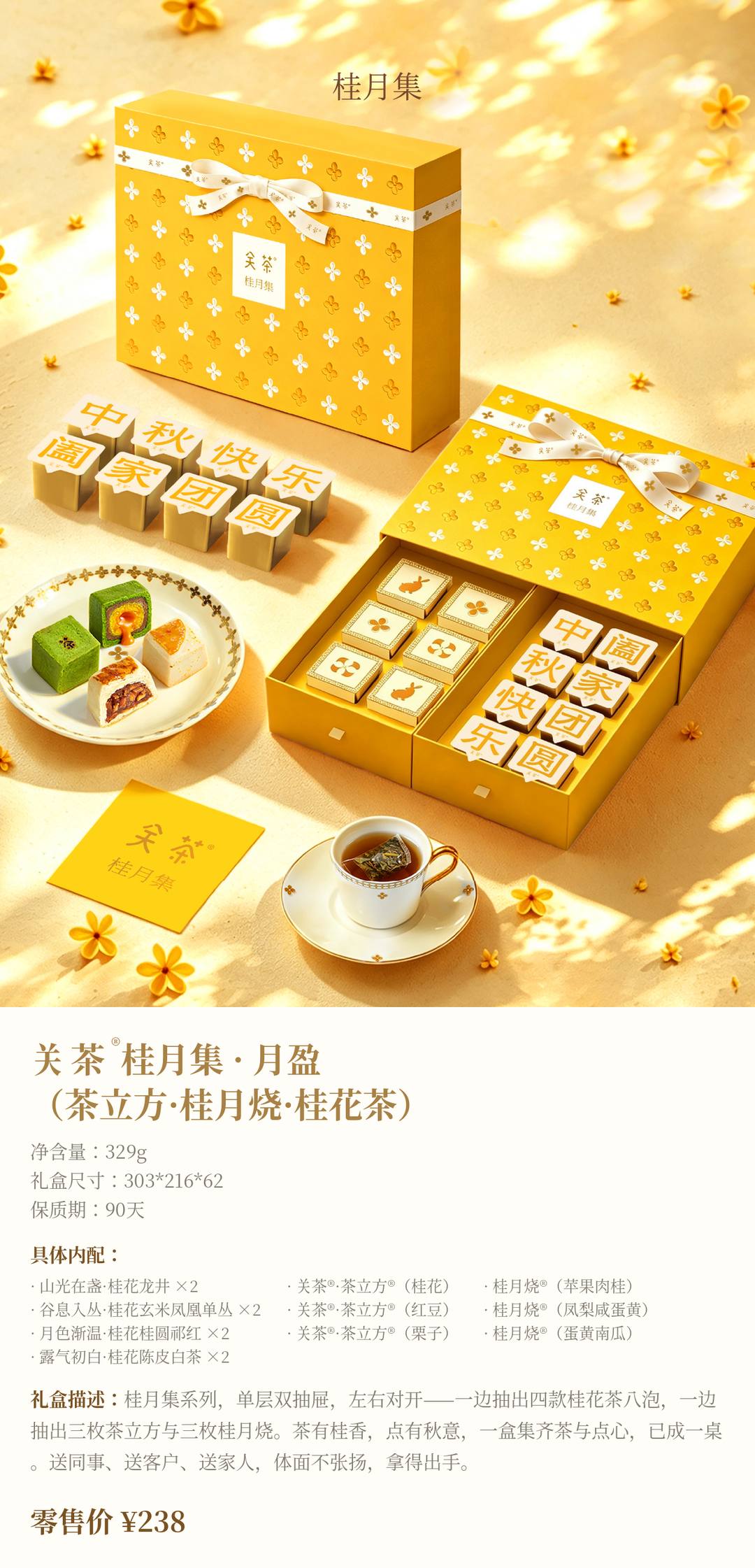 关茶®桂月集 · 月盈（茶立方·桂月烧·桂花茶）
