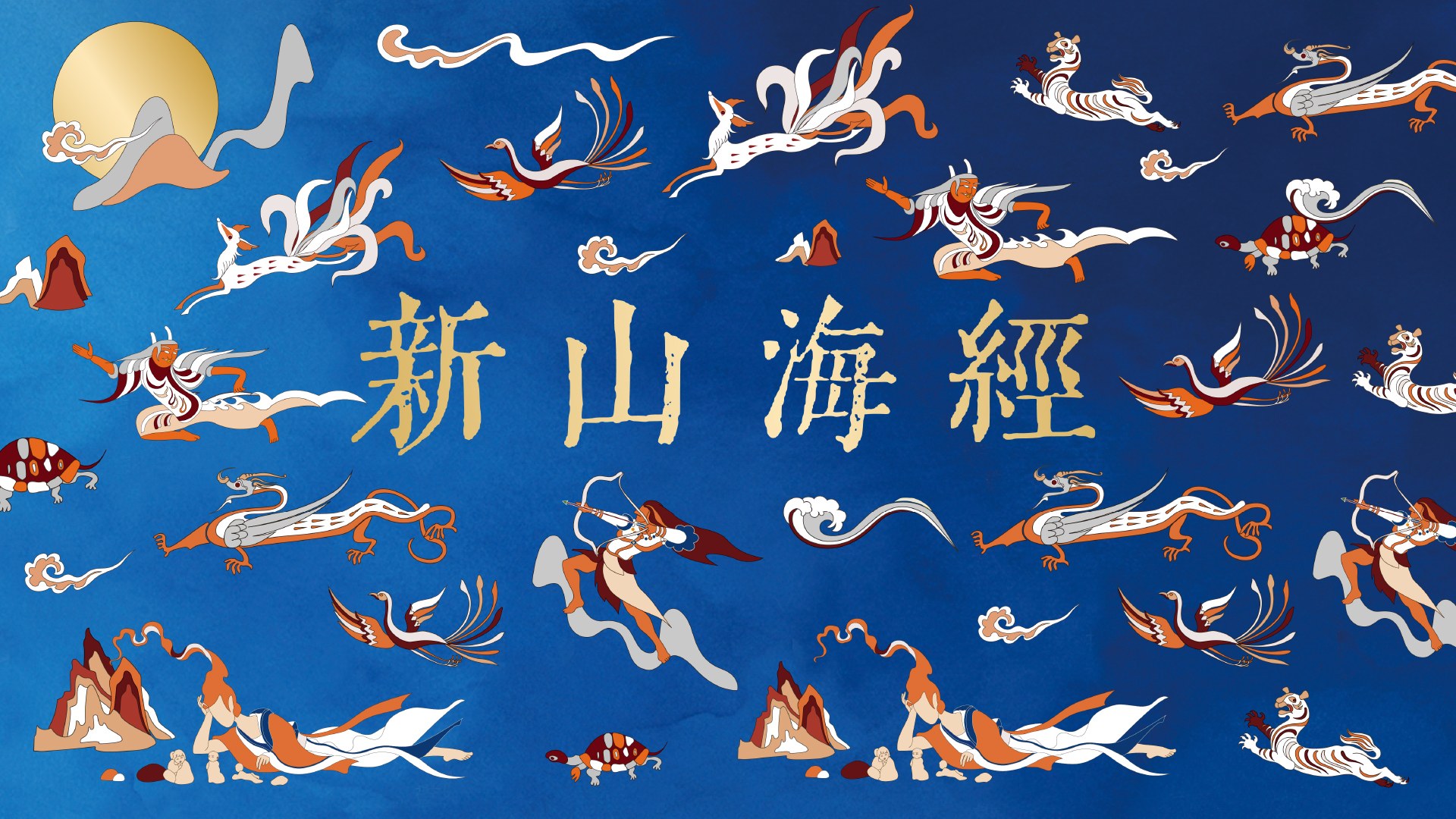 关茶 中秋 · 新山海经 系列主视觉