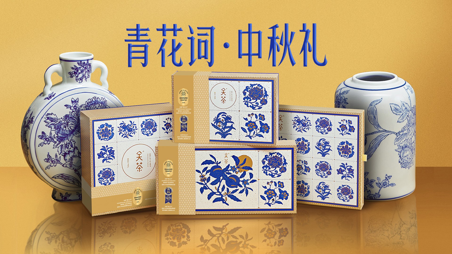 关茶 中秋 · 青花词 系列主视觉